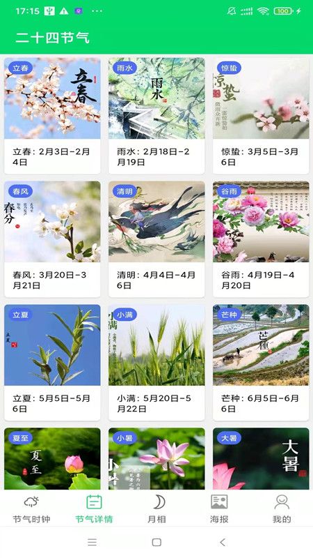 传统节气_图片2