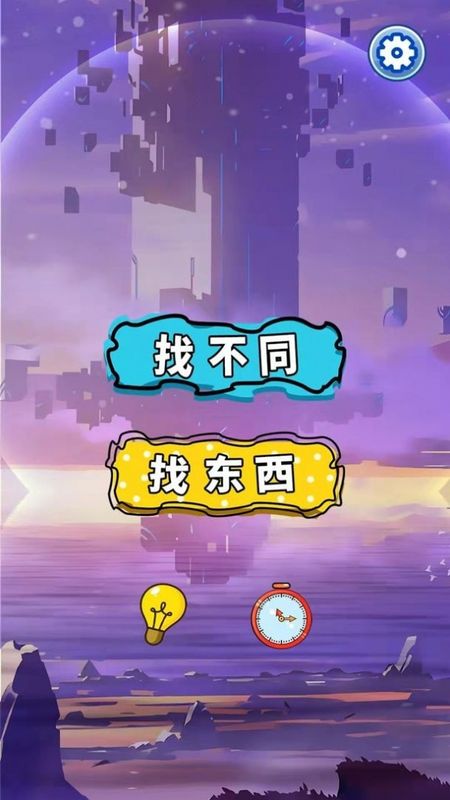 大姐找茬啊红包版_图片2