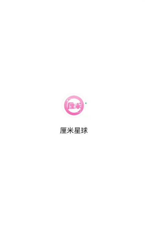 厘米星球_图片1