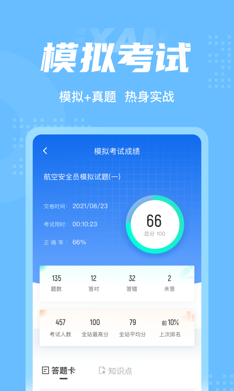 航空安全员考试聚题库_图片5