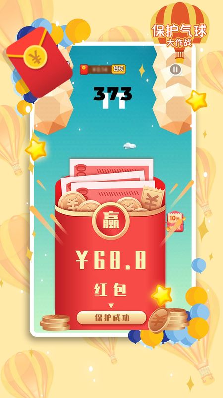 保护气球大作战红包版_图片4