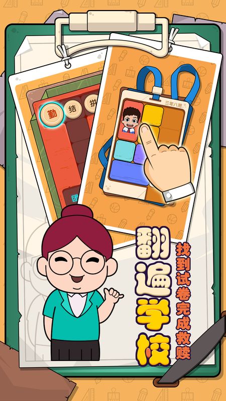 卷子藏哪了游戏_图片1