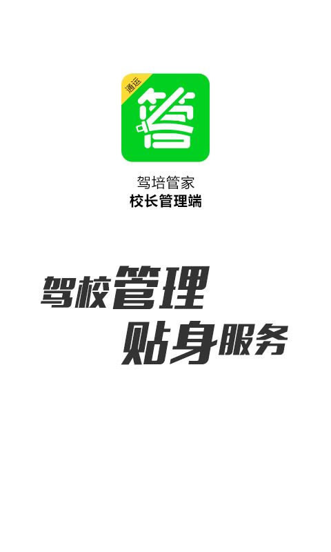 驾培管家_图片1