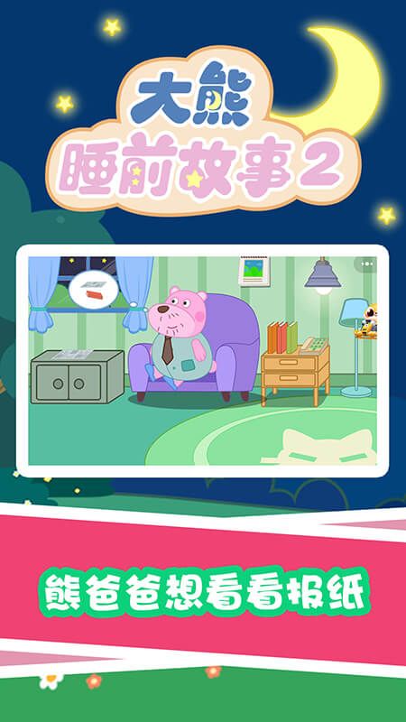 大熊睡前故事2_图片2