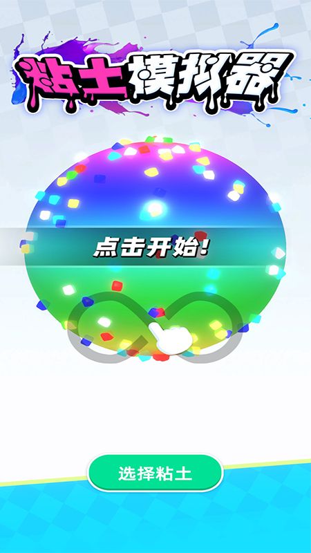 粘土模拟器解压_图片1