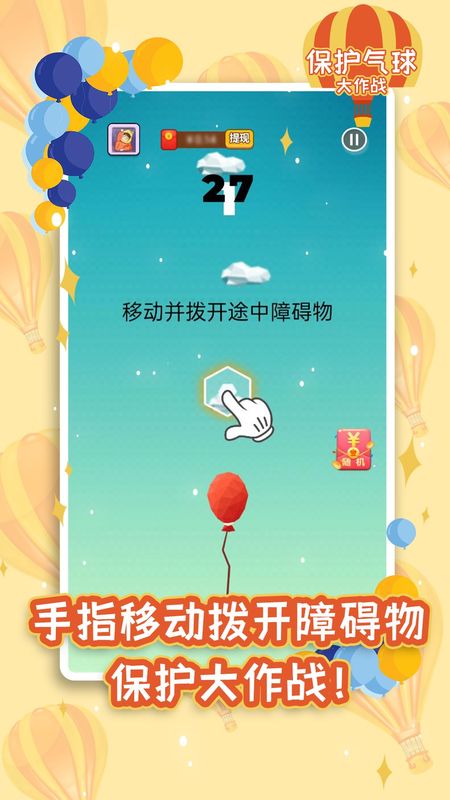 保护气球大作战红包版_图片2