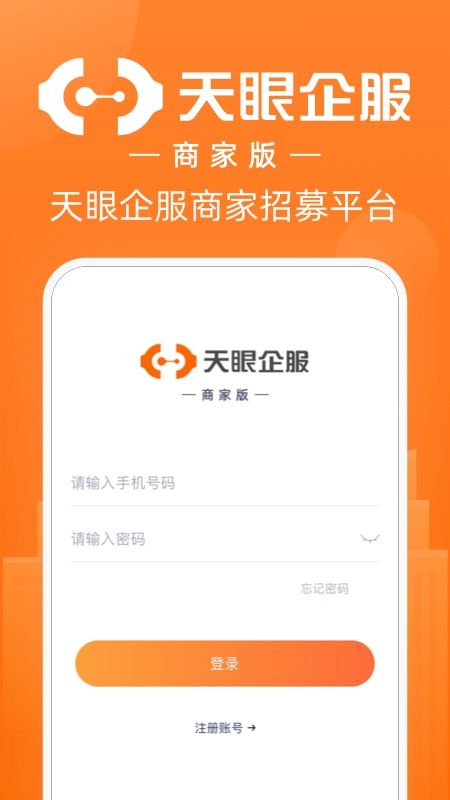 天眼企服商家版_图片1