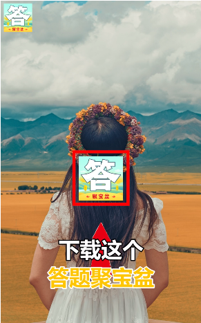 答题聚宝盆_图片2