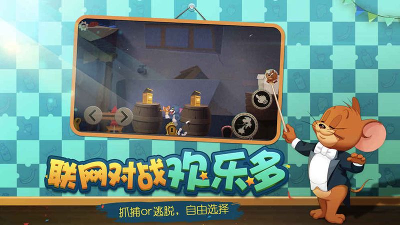 猫和老鼠手游九游版_图片4