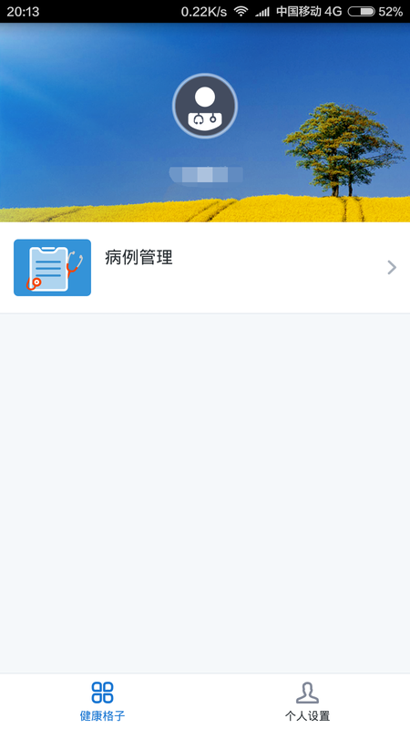 健康格子医生版_图片2