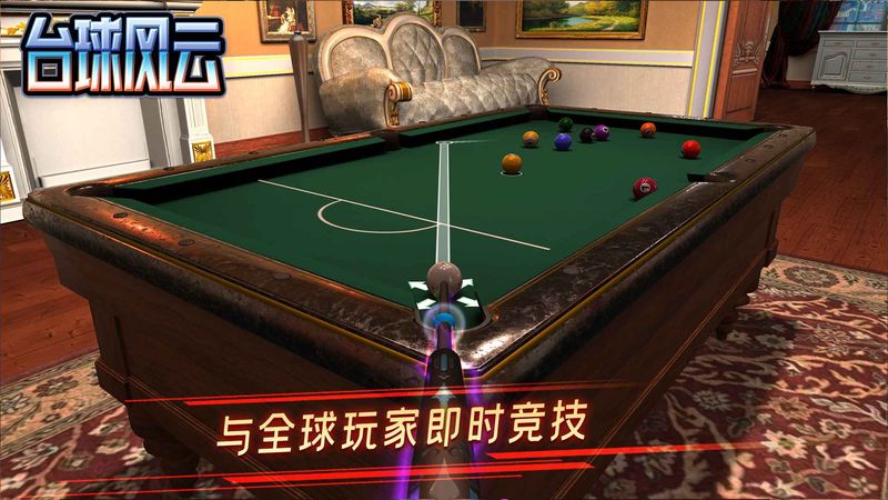 台球风云游戏_图片3