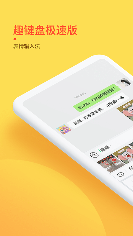 趣键盘极速版_图片1