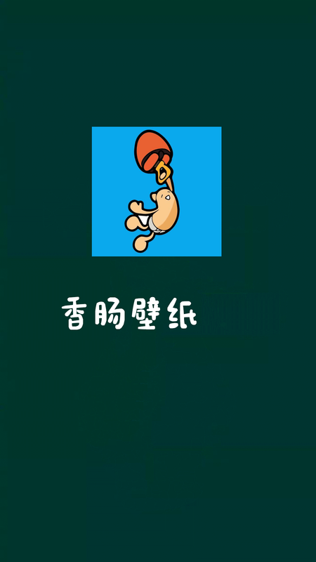 香肠壁纸_图片1