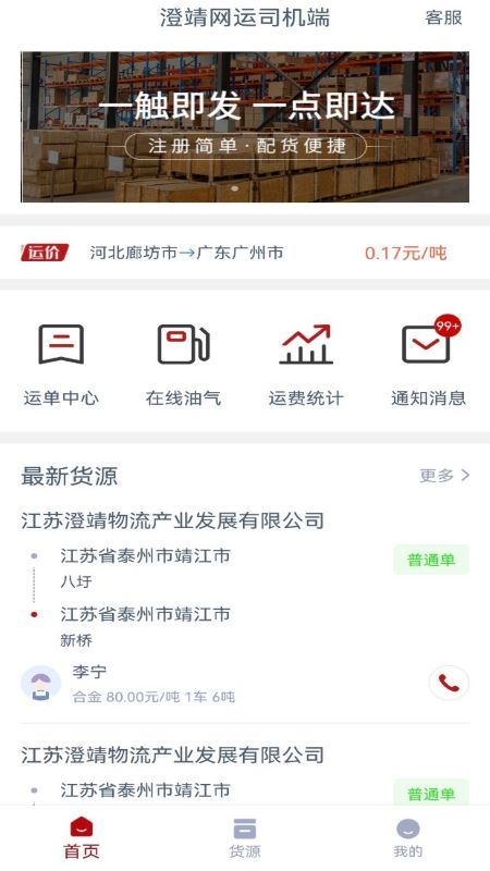 澄靖网运司机端_图片1