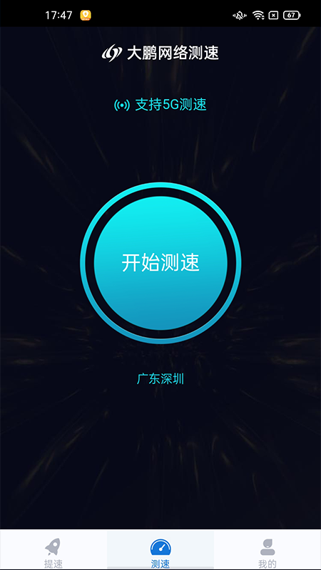 大鹏网速大师_图片2