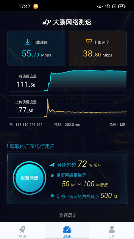 大鹏网速大师_图片4