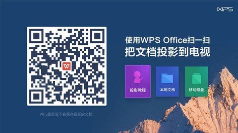 WPS投影宝_图片1