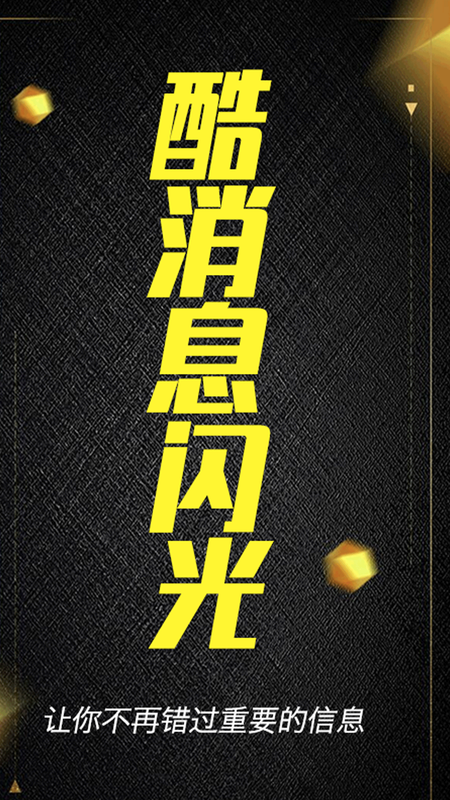 酷消息闪光_图片1