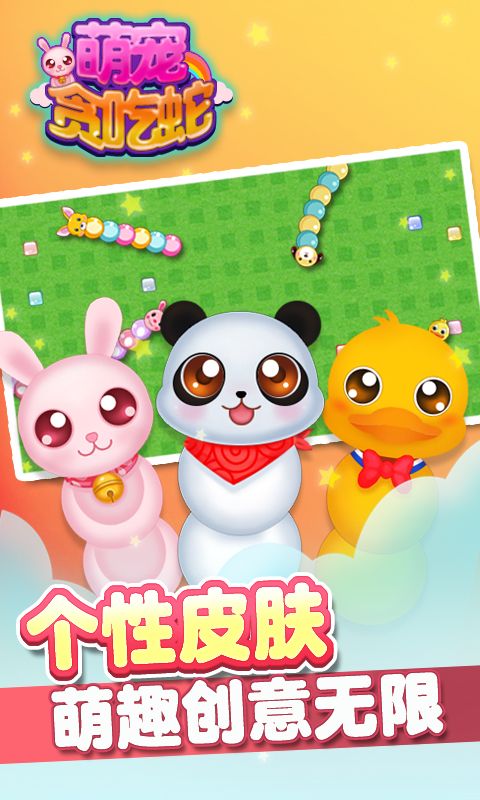 萌宠贪吃蛇_图片4