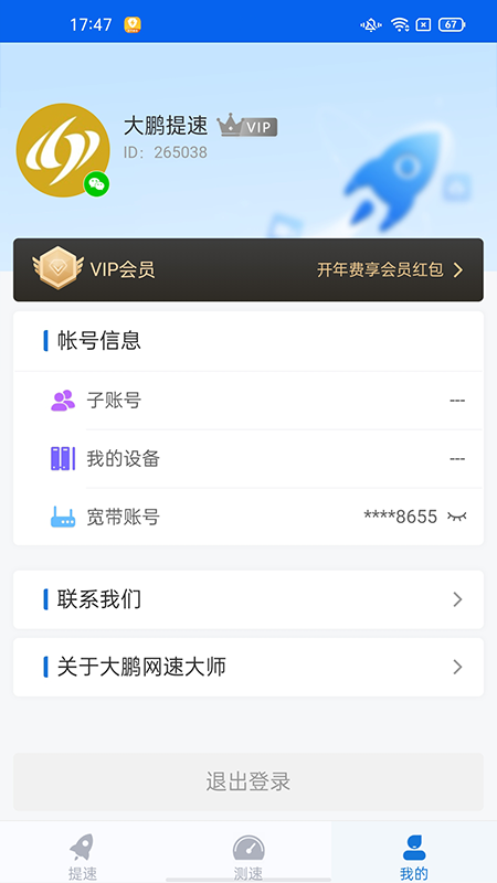 大鹏网速大师_图片5