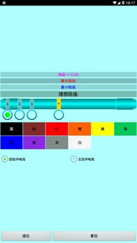 色環電阻計算器