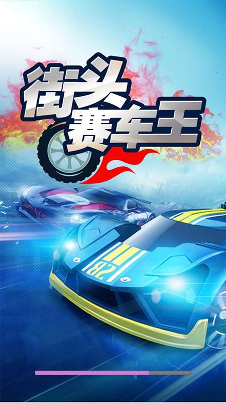 街头赛车王_图片1