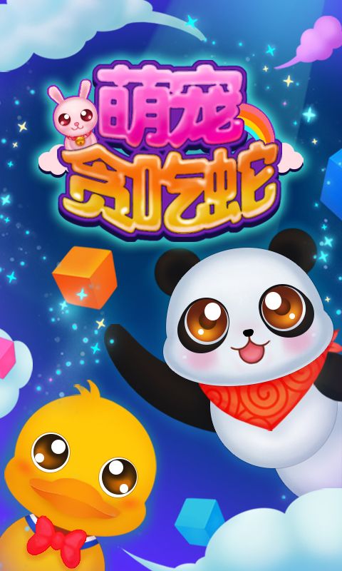 萌宠贪吃蛇_图片1