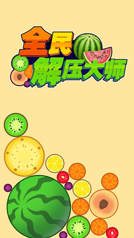 全民解压大师_图片1
