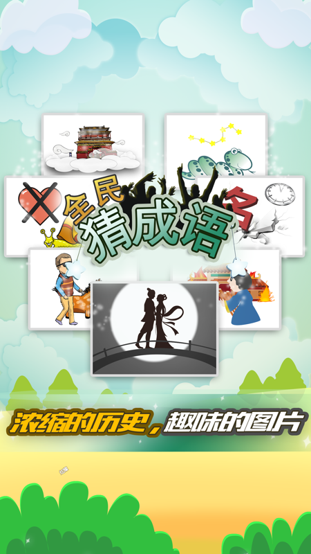 全民猜成语红包版_图片4