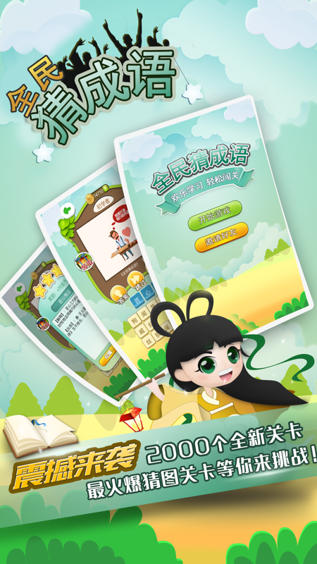 全民猜成语红包版_图片1