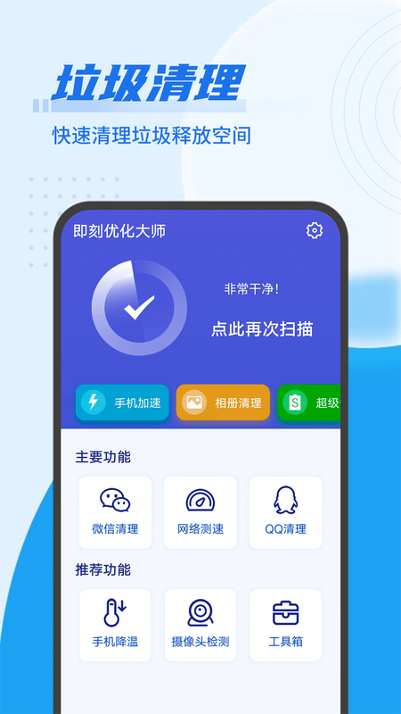 即刻优化大师_图片1