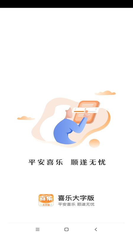 喜乐大字版_图片1