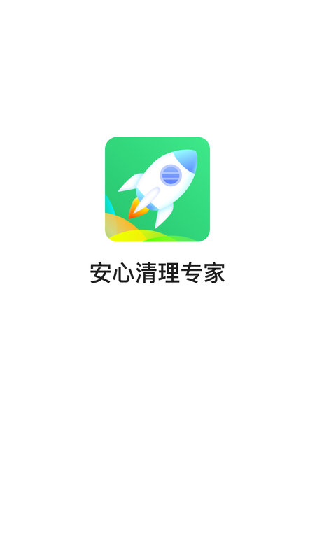 安心清理专家_图片1
