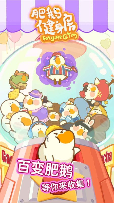 肥鹅健身房游戏_图片1