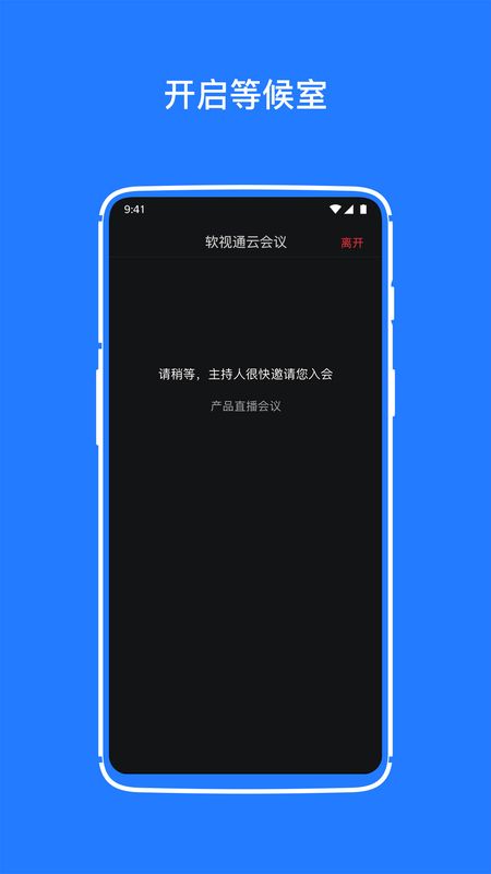 软视通云会议_图片1