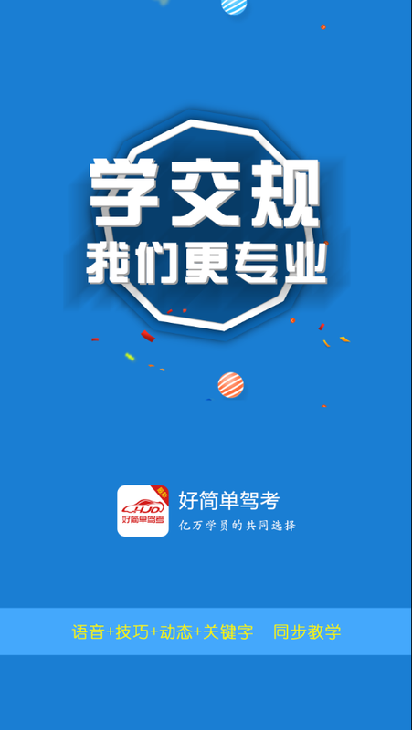 好简单驾考_图片1