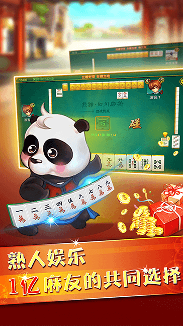 熊猫麻将_图片1
