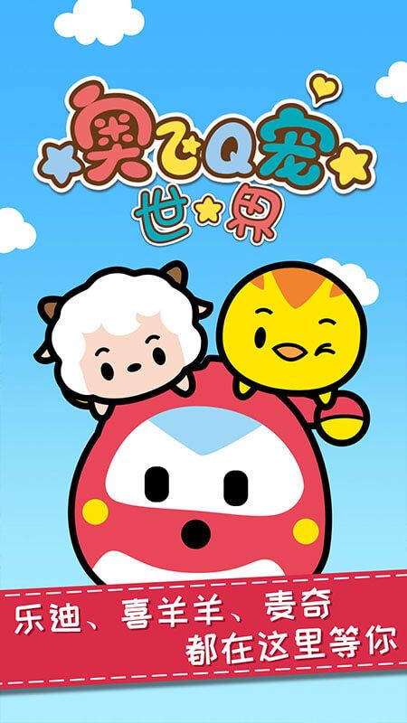 奥飞Q宠世界_图片2