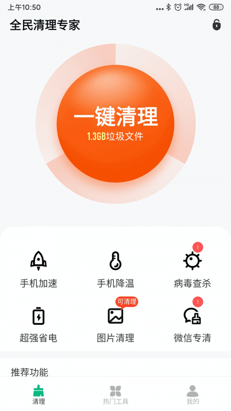 全民清理专家_图片1