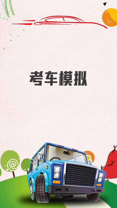 考车模拟_图片1