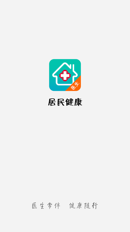 居民健康医生版_图片1