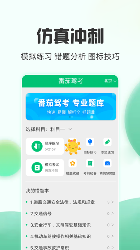 番茄驾考_图片2