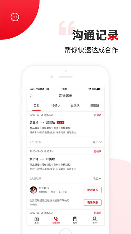 国联智运货主端_图片2