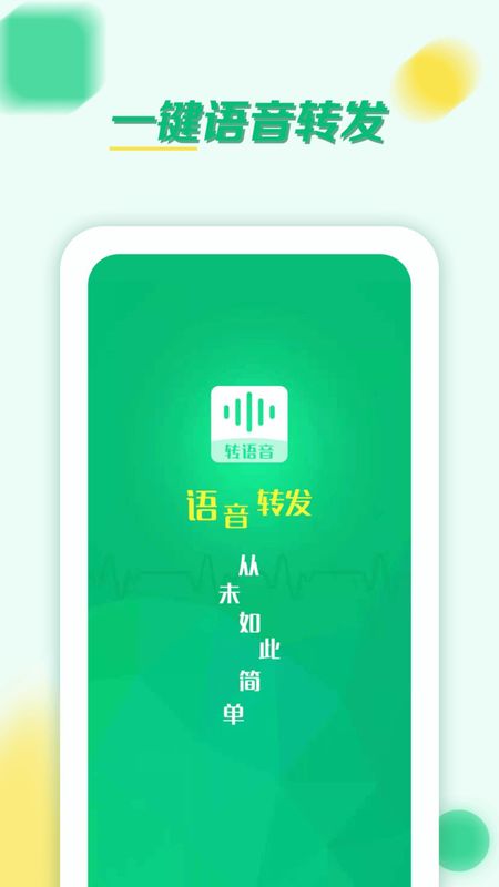 语音转发群发助手_图片1