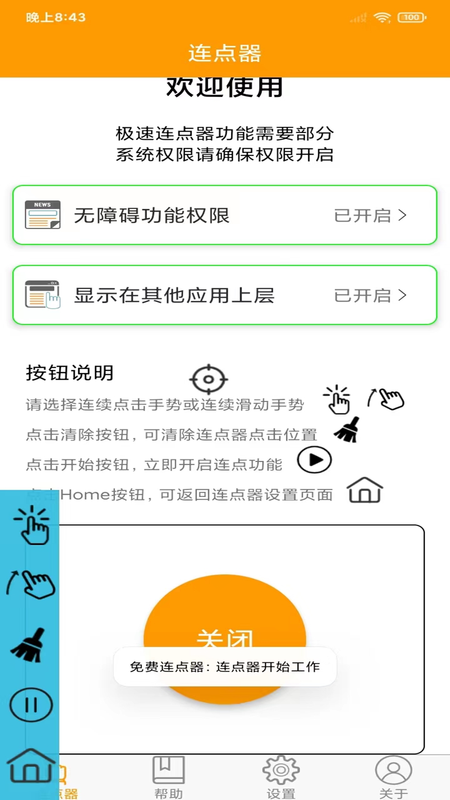 OK连点器_图片5