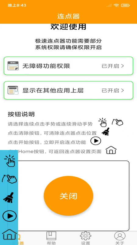 OK连点器_图片3