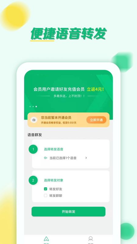 语音转发群发助手_图片2