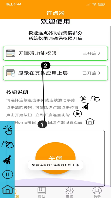 OK连点器_图片4
