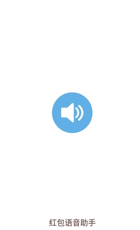 红包语音助手_图片1
