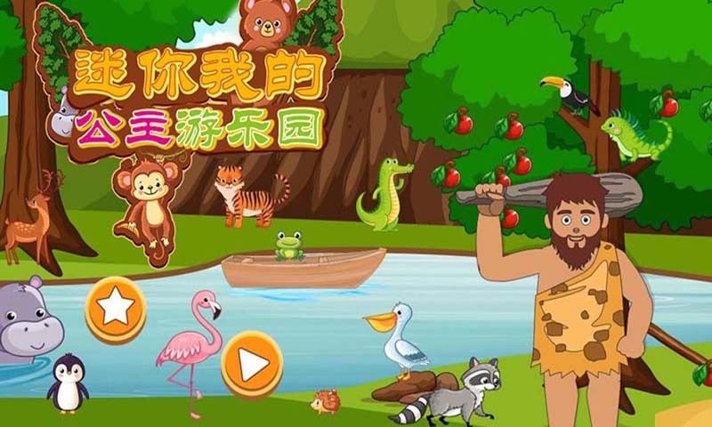 迷你我的公主游乐园_图片1
